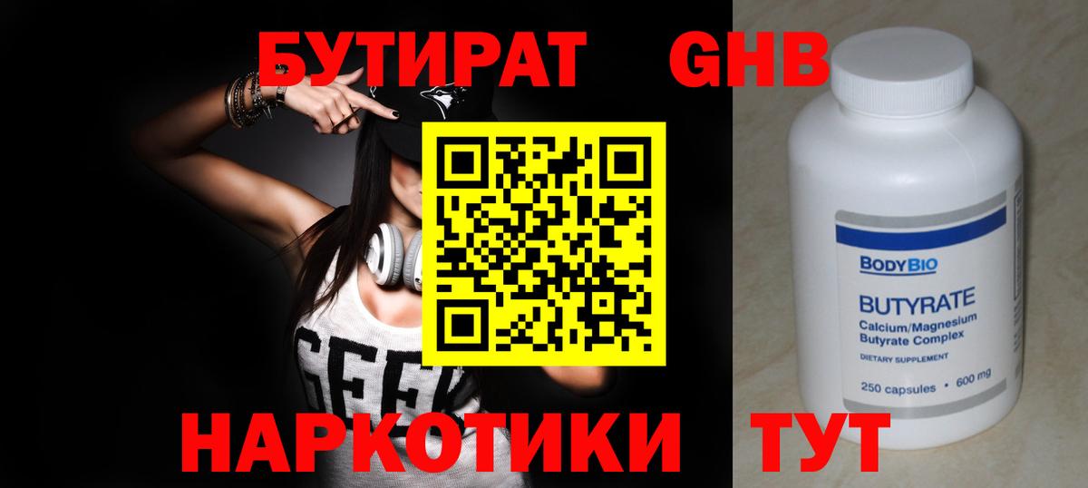 БУТИРАТ бутандиол Набережные Челны