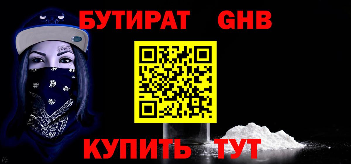 Бутират бутандиол  Бутират  Набережные Челны  Вход с VPN 